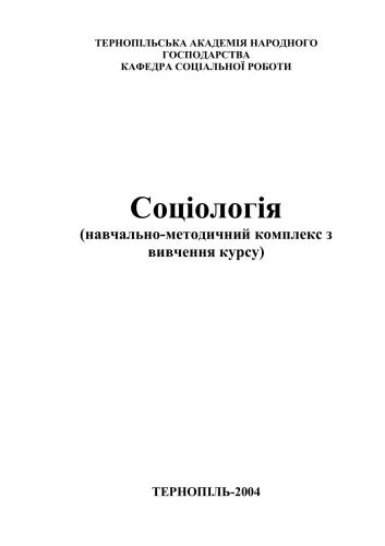 Соціологія