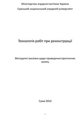 Технологія робіт при реконструкції