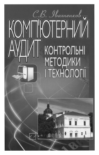 Комп'ютерний аудит: контрольні методики і технології