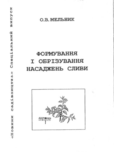 Формування і обрізування насаджень сливи