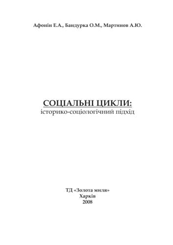 Соціальні цикли: історико-соціологічний підхід