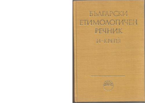 Български етимологичен речник. Том II (И - КРЕПЯ). Часть 1