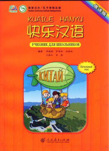 Happy Chinese (Kuaile Hanyu) Student's Book. Volume 1 快乐汉语 （俄语版）