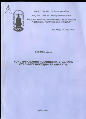 Конструювання фланцевих з'єднань стальних посудин та апаратів (Конструирование фланцевых соединений стальных сосудов и аппаратов)