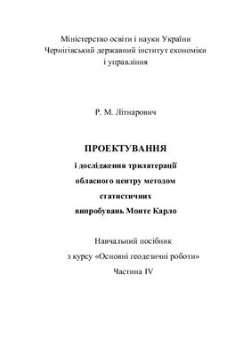 Проектування і дослідження трилатерації обласного центру методом статистичних випробувань Монте Карло