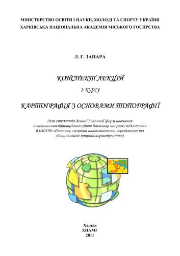 Конспект лекцій з курсу Картографія з основами топографії