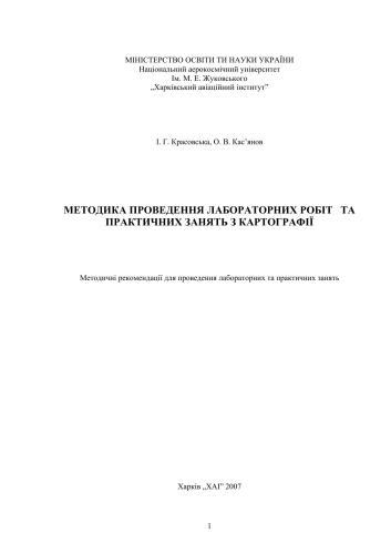 Методика проведення лабораторних робіт та практичних занять з картографії