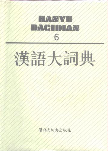 汉语大词典 / Hànyǔ dà cídiǎn / Большой толковый словарь китайского языка. Том 6