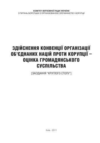 Здійснення Конвенції Організації Об’єднаних Націй проти корупції