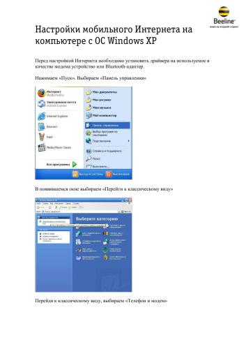 Beeline. Живи на яскравій сторонi. Настройки мобильного Интернета на компьютере с ОС Windows XP
