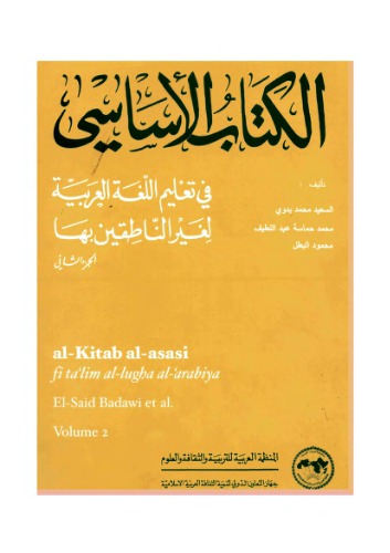 Al-Kitab al-asasi fi ta'lim al-lugha al-'arabiya li-ghayr al-natiqin biha. Volume 2