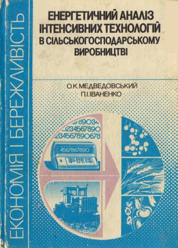 Енергетичний аналіз інтенсивних технологій в сільськогосподарському виробництві