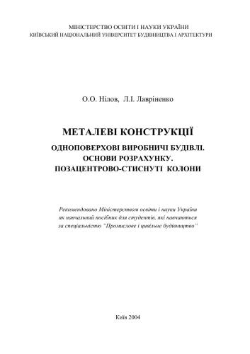 Металеві конструкції. Одноповерхові промислові будівлі. Основи проектування. Позацентрово-стиснуті колони