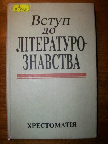 Вступ до літературознавства. Хрестоматія