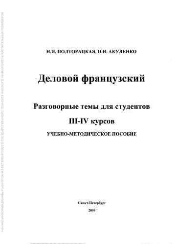 Деловой французский. Разговорные темы для студентов 3-4 курсов