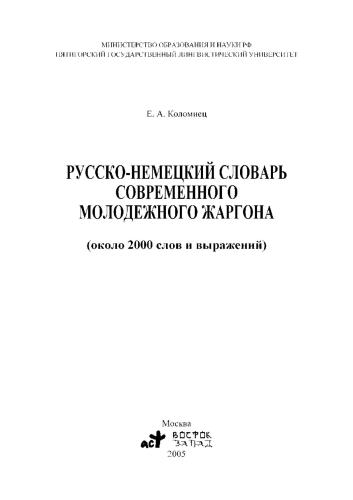 Русско-немецкий словарь современного молодежного жаргона Германии