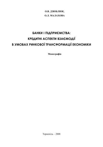 Банки і підприємства: кредитні аспекти взаємодії в умовах ринкової трансформації економіки