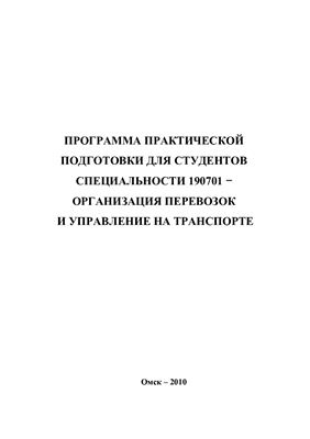 Программа сквозной практической подготовки студентов специальности 190701 - Организация перевозок и управление на транспорте