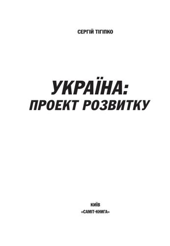 Україна: проект розвитку