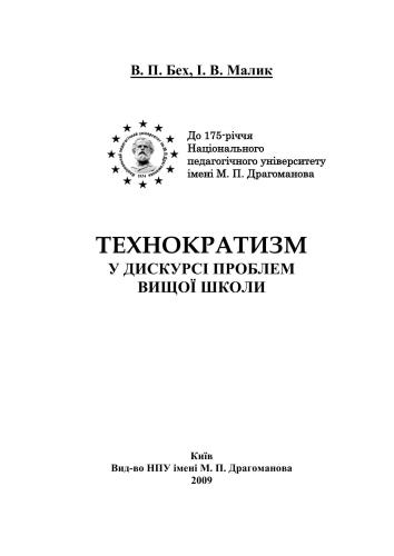 Технократизм у дискурсі проблем вищої школи