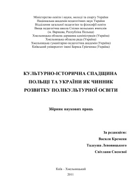 Культурно-історична спадщина Польщі та України як чинник розвитку полікультурної освіти: зб. наук. праць