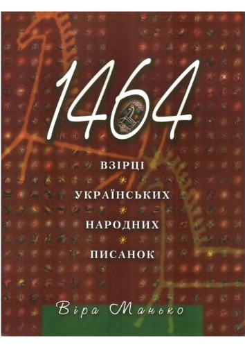 1464 взірці українських народних писанок