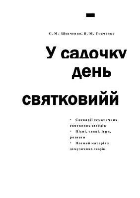 Збірник - У садочку день святковий