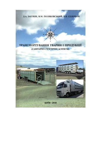 Транспортування тварин і продукції (санітарно-гігієнічні аспекти)