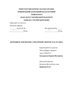 Курсова робота. Церковнослов’янізми у поетичній творчості П. Куліша