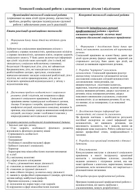 Таблиця - Технології соціальної роботи з дезадаптованими дітьми і підлітками