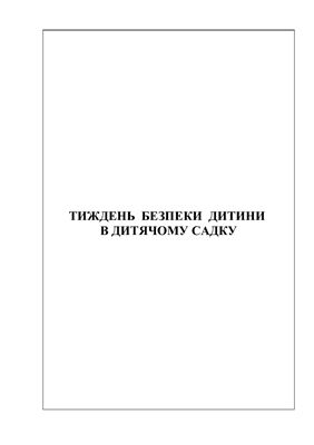 Тиждень безпеки в ДНЗ (з досвіду роботи)