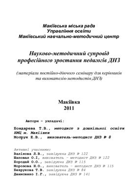 Науково-методичний супровід професійного зростання педагогів ДНЗ