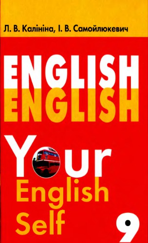 English. Your English Self. 9 клас