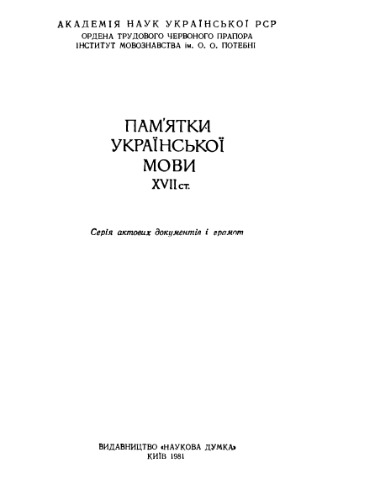 Ділова мова Волині і Наддніпрянщини XVII ст