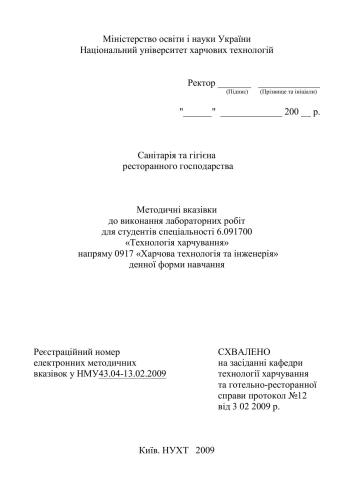 Санітарія та гігієна ресторанного господарства