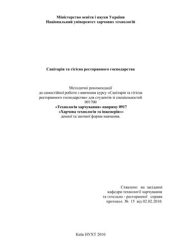 Санітарія та гігієна ресторанного господарства