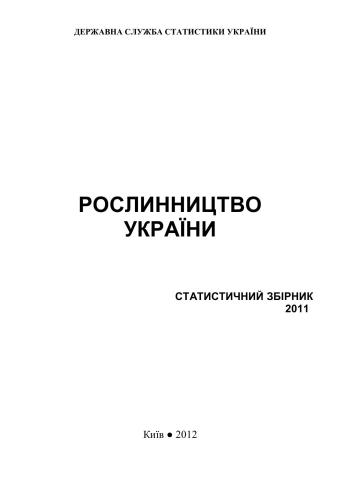 Рослинництво України 2011