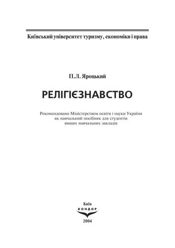 Релігієзнавство