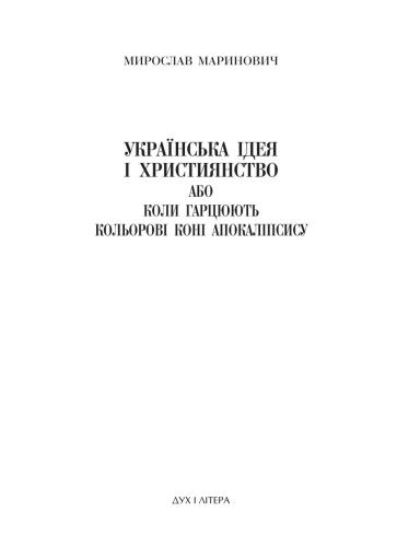 Українська ідея і християнство, або Коли гарцюють кольорові коні апокаліпсису