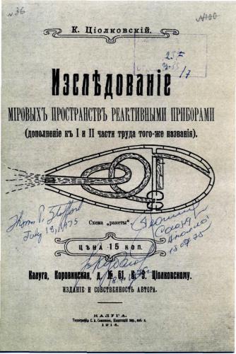 Исследование мировых пространств реактивными приборами, дополнение к I и II части труда того же названия. (К. Ціолковскій - Изслѣдованіе міровыхъ пространствъ реактивными приборами)