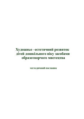 Методичний посібник - Художньо-естетичний розвиток дітей дошкільного віку засобами образотворчого мистецтва