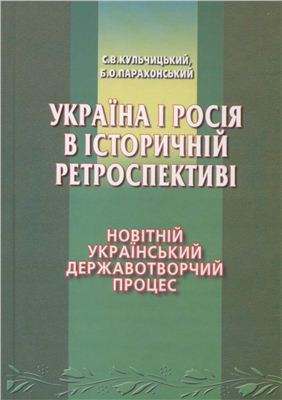 Україна і Росія в історичній ретроспективі. Новітній український державотворчий процес. Том III