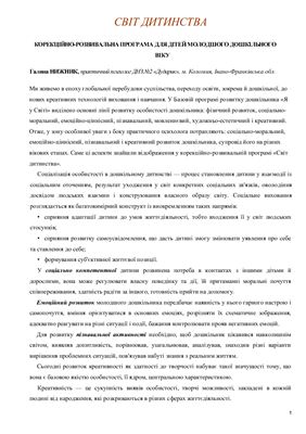 Корекційно-розвивальна програма для дітей молодшого дошкільного віку Світ дитинства