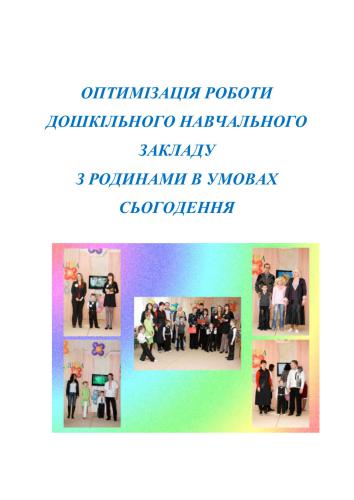 Оптимізація роботи дошкільного навчального закладу з родинами (досвід роботи)