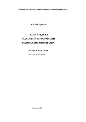 Язык средств массовой информации Великобритании и США