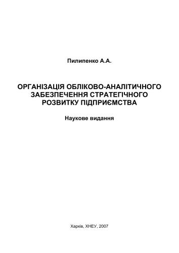 Організація обліково-аналітичного забезпечення стратегічного розвитку підприємства