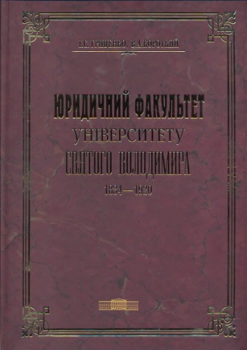 Юридичний факультет Університету Святого Володимира, 1834-1920