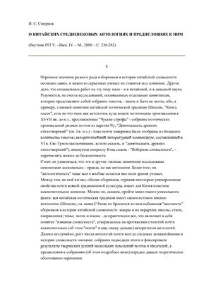 О Китайских средневековых антологиях и предисловиях к ним