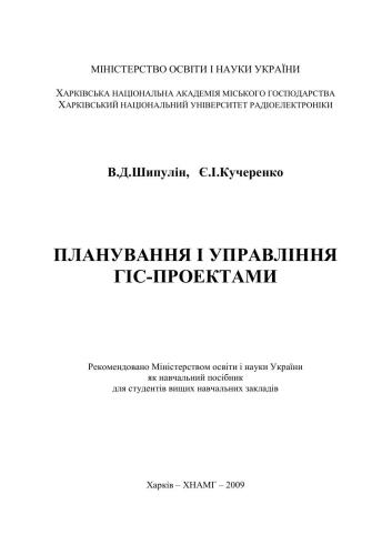 Планування і управління ГІС-проектами