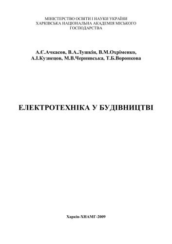 Електротехніка у будівництві